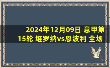 2024年12月09日 意甲第15轮 维罗纳vs恩波利 全场录像